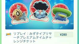 【ポケモンGO】リプレイみずタイプリサーチプレミアムタイムチャレンジ チケット・タスクと報酬情報のサムネイル画像