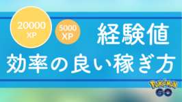 【ポケモンGO】経験値 (XP) を効率良く稼ぐ方法まとめのサムネイル画像