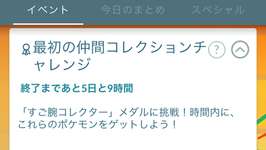 【ポケモンGO】最初の仲間コレクションチャレンジの報酬と達成方法のサムネイル画像