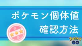 【ポケモンGO】個体値「ポケモンを調べてもらう」の見方：星スタンプと3つのバーで確認！のサムネイル画像