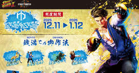 Origress Inc. Holds the 6th Lejafes Event! Collaboration Between the Street Fighter Series and Public Bath Facilities in Japan, Starts December 11のサムネイル画像