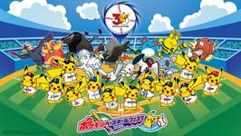 ポケモンとプロ野球12球団のスペシャル企画「ポケモンベースボールフェスタ2026」，4月10日から12日まで開催。ピカチュウ撮影会を実施のサムネイル画像
