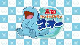 「ポケモン」のヌオーが「高知だいすきポケモン」に。多彩な魅力を持つ高知県をヌオーがさまざまな取り組みで盛り上げるのサムネイル画像